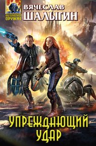 Обложка книги Упреждающий удар