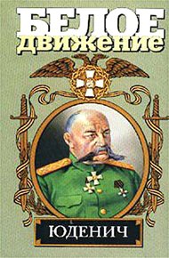 Обложка книги Генерал Юденич