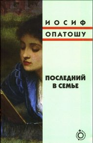 Обложка книги Последний в семье