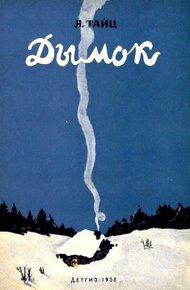 Обложка книги Дымок