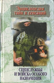 Обложка книги Спецслужбы и войска особого назначения