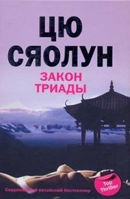 Обложка книги Закон триады
