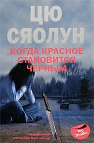 Обложка книги Когда красное становится черным