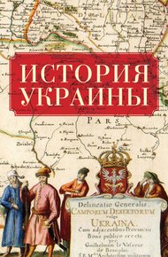Обложка книги История Украины