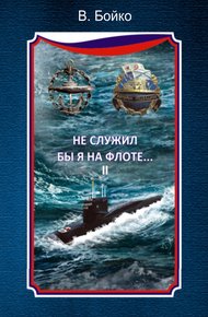 Обложка книги Не служил бы я на флоте… II