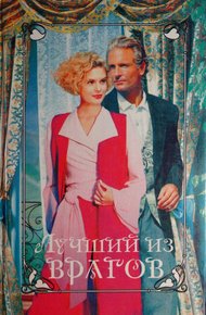 Обложка книги Лучший из врагов