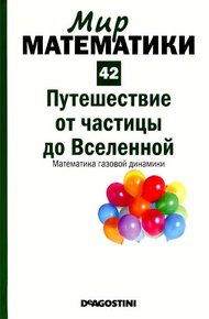 Обложка книги Путешествие от частицы до Вселенной. Математика газовой динамики