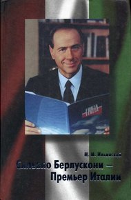 Обложка книги Сильвио Берлускони – Премьер Италии