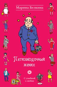 Обложка книги Пятизвёздочный жених