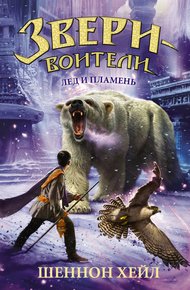 Обложка книги Лед и пламень