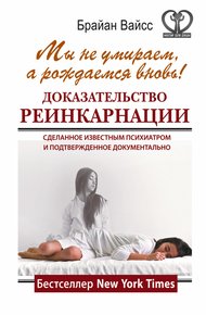 Обложка книги Мы не умираем, а рождаемся вновь!