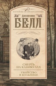 Смерть на каникулах. Убийство в больнице
