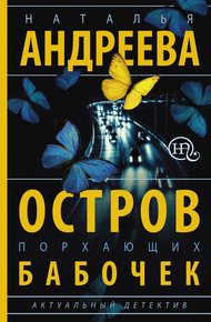 Обложка книги Остров порхающих бабочек