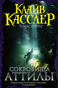 Обложка книги Сокровища Аттилы