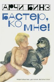 Обложка книги Бастер, ко мне!