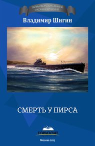 Обложка книги Смерть у пирса