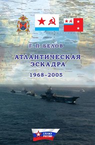 Обложка книги Атлантическая эскадра. 1968–2005