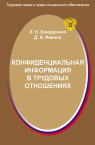 Обложка книги Конфиденциальная информация в трудовых отношениях
