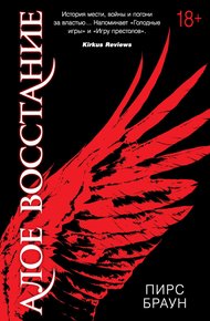 Обложка книги Алое восстание