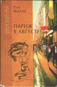 Обложка книги Париж в августе. Убитый Моцарт