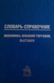 Обложка книги Словарь-справочник: экономика, внешняя торговля, выставки