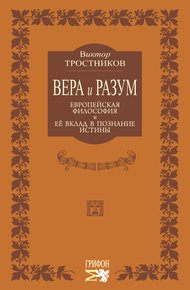 Обложка книги Вера и разум. Европейская философия и ее вклад в познание истины