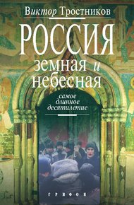 Обложка книги Россия земная и небесная. Самое длинное десятилетие