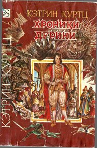 Обложка книги Хроники Дерини. Книга 1