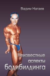 Обложка книги Неизвестные аспекты бодибилдинга