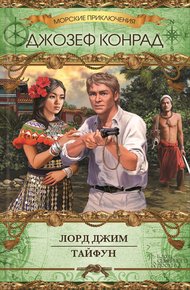 Обложка книги Лорд Джим. Тайфун