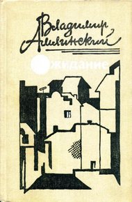Обложка книги Ожидание