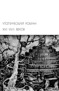 Обложка книги Утопический роман XVI-XVII веков