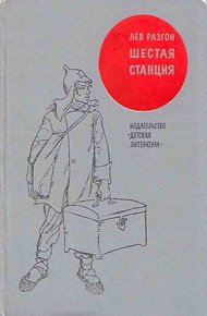 Обложка книги Шестая станция