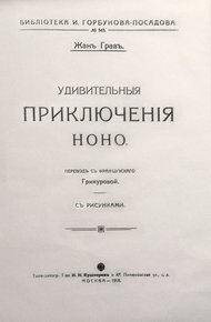 Обложка книги Удивительныя приключенія Ноно