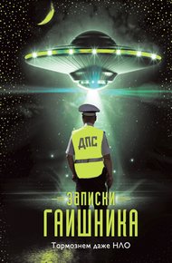 Обложка книги Записки гаишника