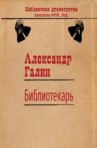 Обложка книги Библиотекарь