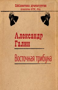 Обложка книги Восточная трибуна
