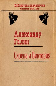 Обложка книги Сирена и Виктория