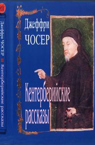 Обложка книги Кентерберийские рассказы