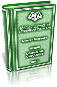 Обложка книги Медик. Обманутые ожидания