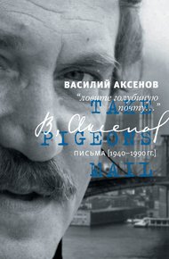 Обложка книги «Ловите голубиную почту…». Письма (1940–1990 гг.)