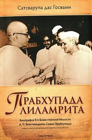 Обложка книги Прабхупада лиламрита