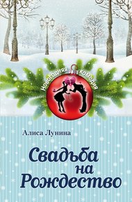 Обложка книги Свадьба на Рождество