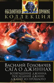 Обложка книги Сага о джиннах: Возвращение джинна. Последний джинн. Джинн из прошлого