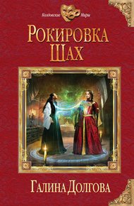 Обложка книги Рокировка. Шах
