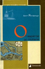 Обложка книги От варягов до Нобеля