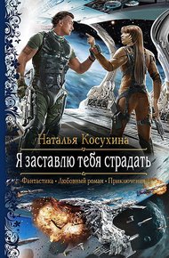 Обложка книги Я заставлю тебя страдать