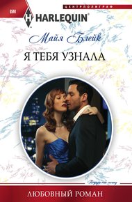 Обложка книги Я тебя узнала