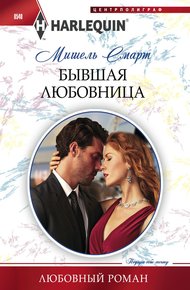 Обложка книги Бывшая любовница
