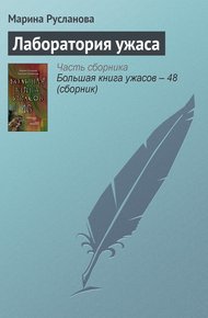 Обложка книги Лаборатория ужаса